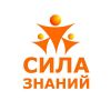СИЛА ЗНАНИЙ