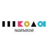 Школа навыков