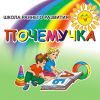 Почемучка - школа раннего развития