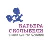 Карьера с колыбели - Школа раннего развития