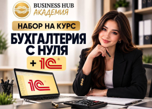 ОТКРЫТ НАБОР НА КУРС «БУХГАЛТЕРИЯ С НУЛЯ + 1С»! | Business Hub Академия