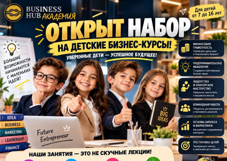 ОТКРЫТ НАБОР НА ДЕТСКИЕ БИЗНЕС-КУРСЫ! | Business Hub Академия