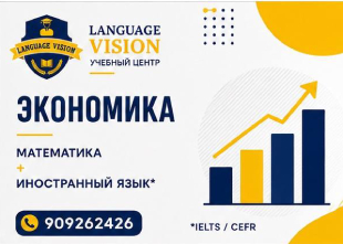 Экономика — это больше, чем цифры | LANGUAGE VISION