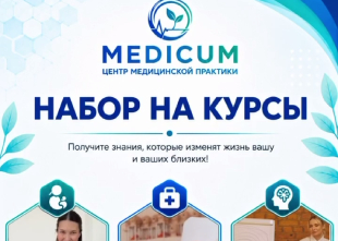 НАБОР НА КУРСЫ | MEDICUM