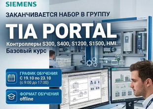 Продолжается набор в группу TIA Portal | Micros